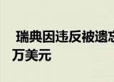  瑞典因违反被遗忘权法而对google罚款800万美元