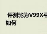  评测驰为v99x平板怎么样以及东芝wt8-a如何