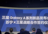 科技要闻：三星galaxy a系列新品品鉴会暨三星电子与苏宁战略合作发布会正式召开