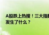 a股跌上热搜！三大指数均跌超2%，超4200只个股飘绿，发生了什么？