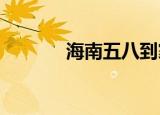 海南五八到家法定代表人变更