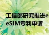 工信部研究推进esim应用，我国已有数百个esim专利申请