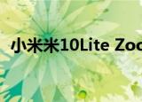  小米米10lite zoom edition绰号正式确认